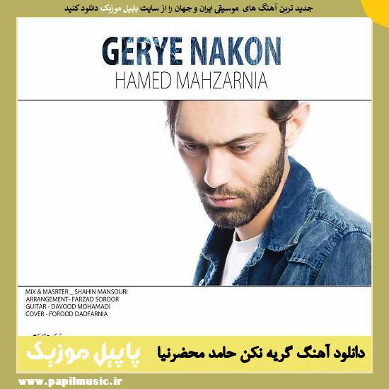 Hamed Mahzarnia Gerye Nakon دانلود آهنگ گریه نکن از حامد محضرنیا